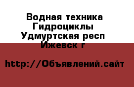 Водная техника Гидроциклы. Удмуртская респ.,Ижевск г.